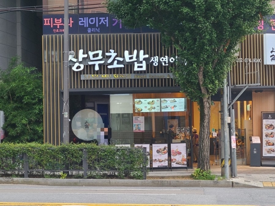 상무초밥 봉선점 사진 1