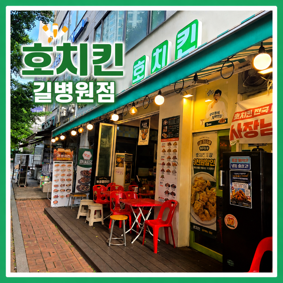 호치킨 길병원점 사진 1