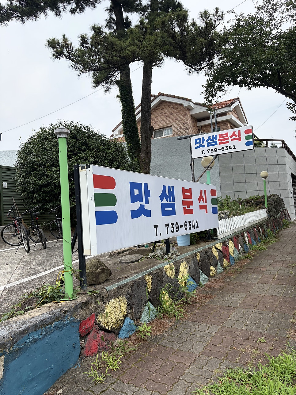 맛샘분식 사진 1