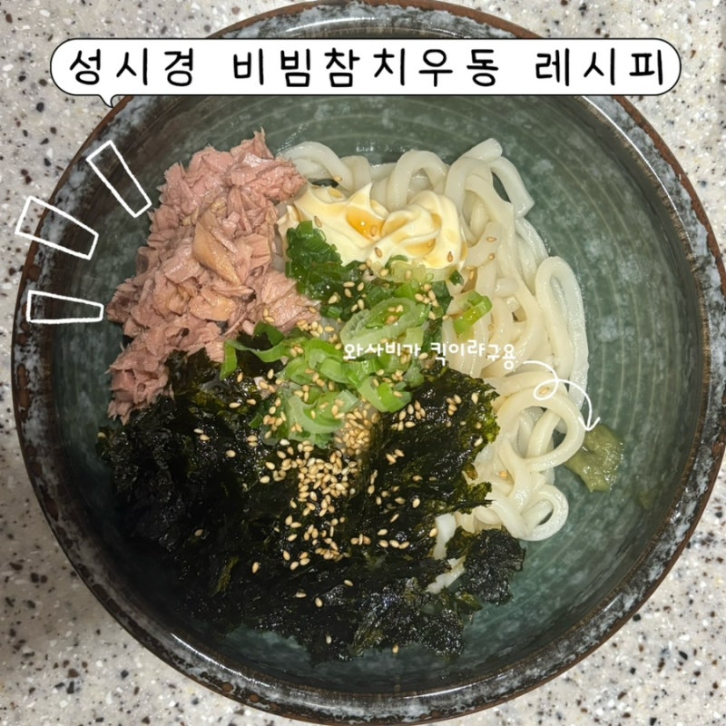 성시경님 레시피로 초간단 ’비빔참치우동‘ 만들어먹기