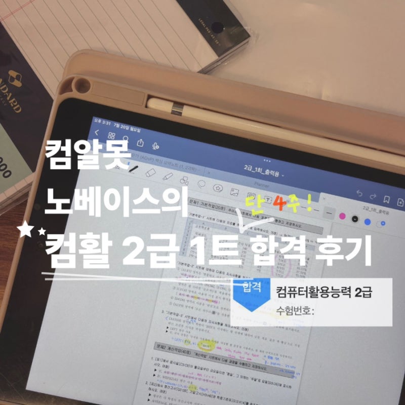 컴활 2급 취득 후기| 컴퓨터활용능력 2급 필기 + 실기 1트 합격 ✔️ 노베이스 4주 독학 현실 ....