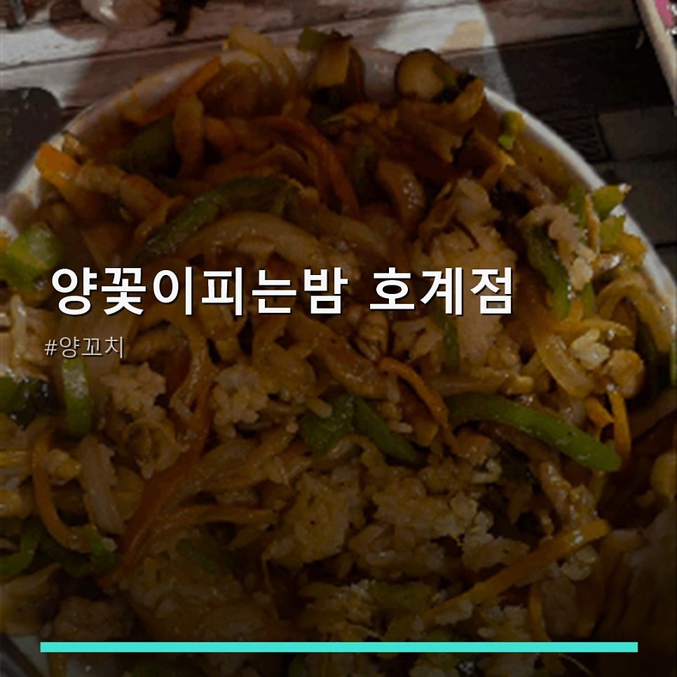 양꽃이피는밤 울산호계점 사진 1