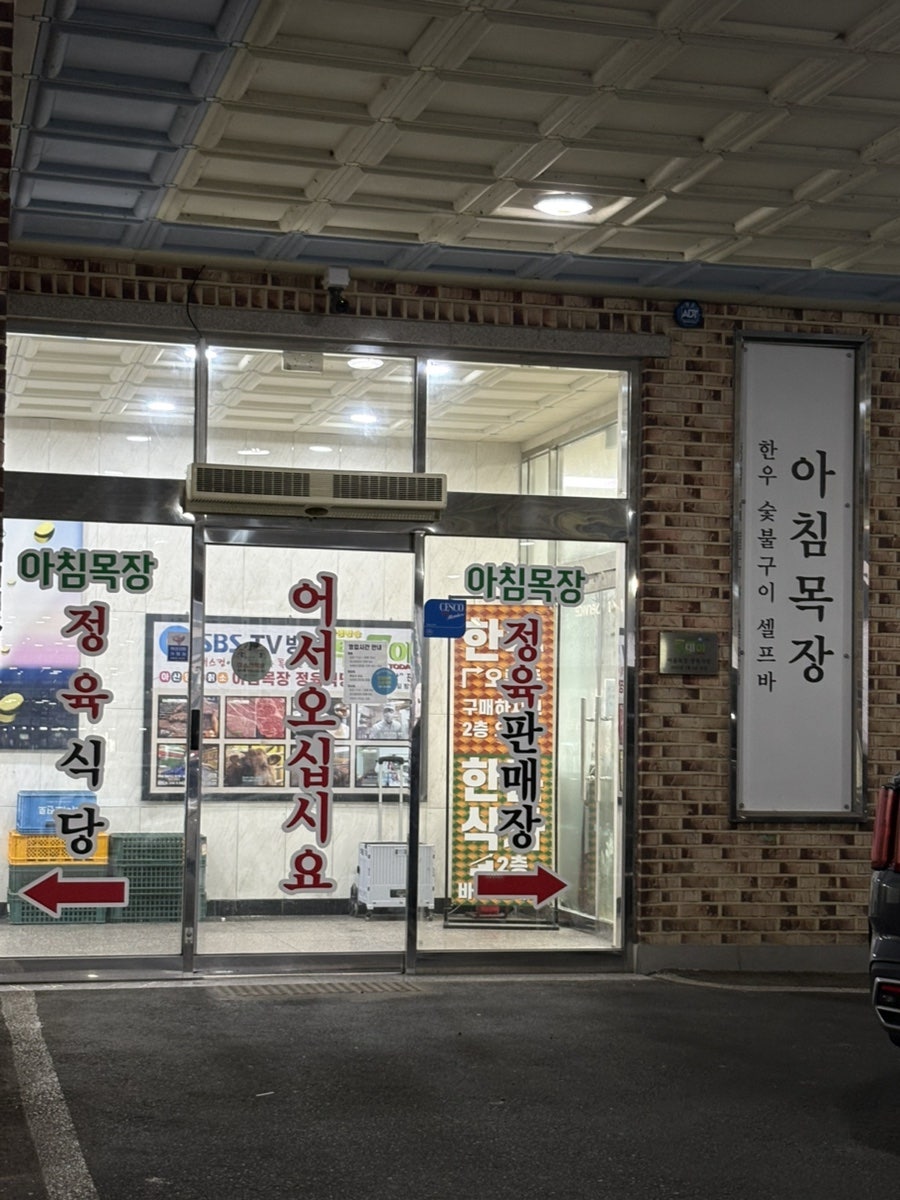 아침목장정육식당 사진 3