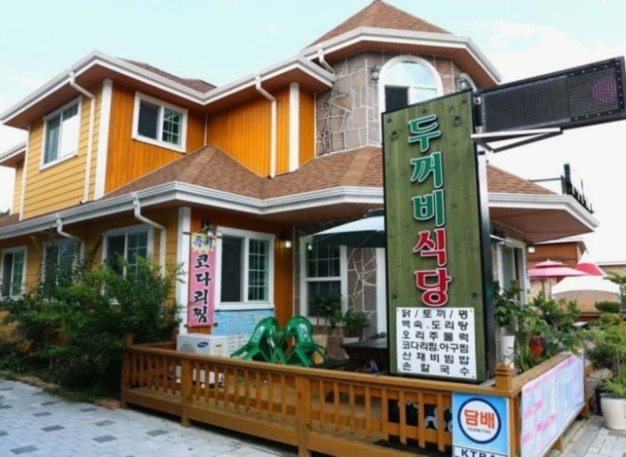 두꺼비식당 사진 1