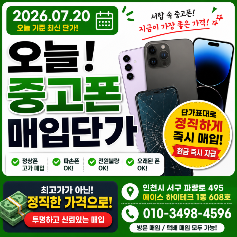 2026년 7월20일 중고폰 매입단가 폐폰·파손폰 입