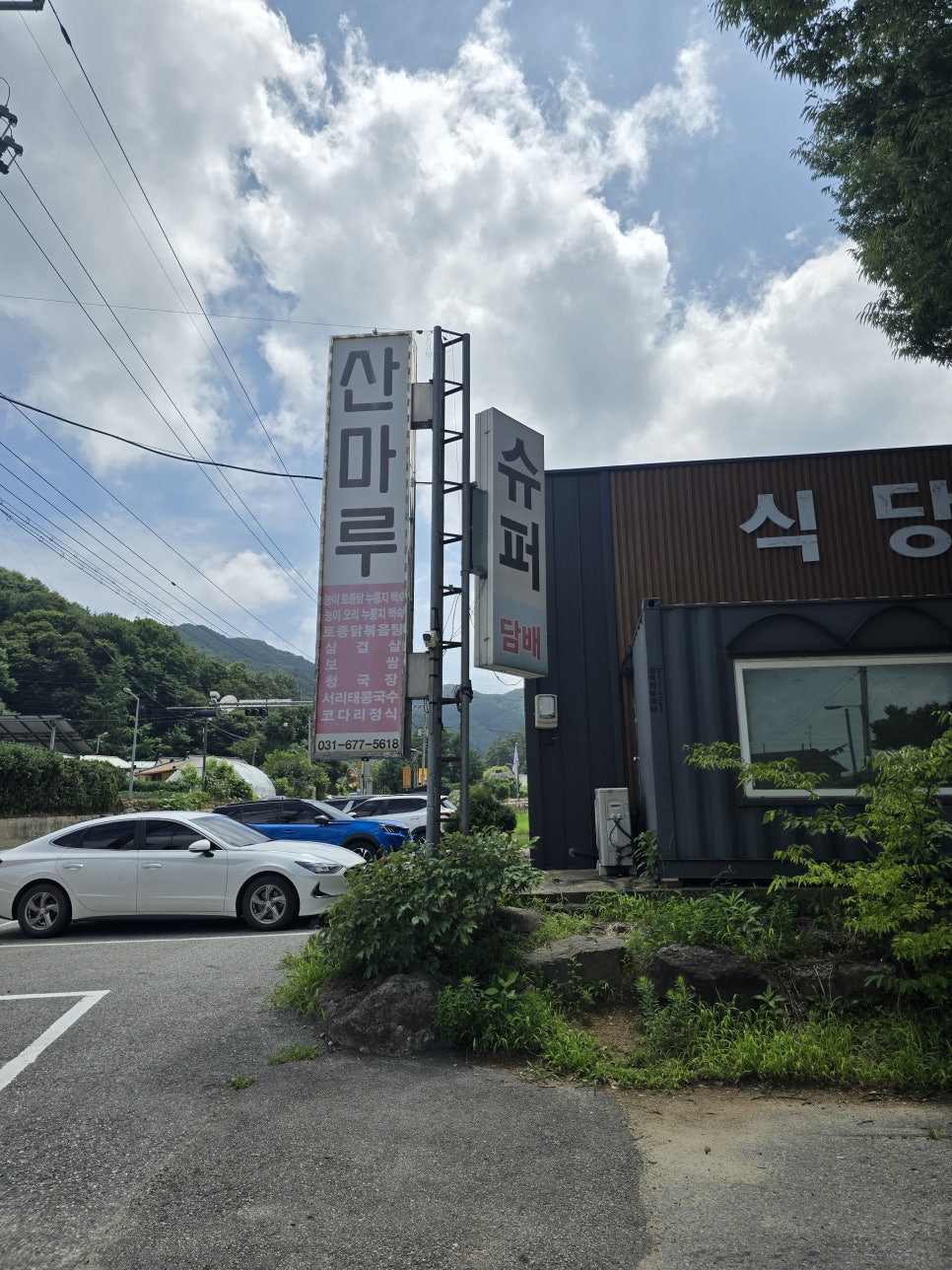 산마루 사진 1