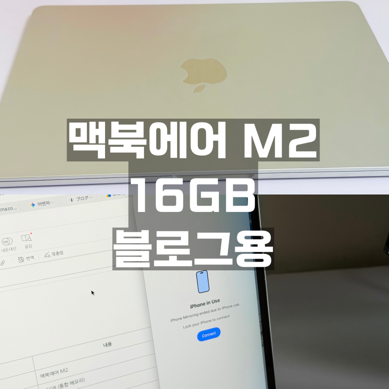 맥북에어 M2 16GB로 블로그 작업하는 솔직 후기