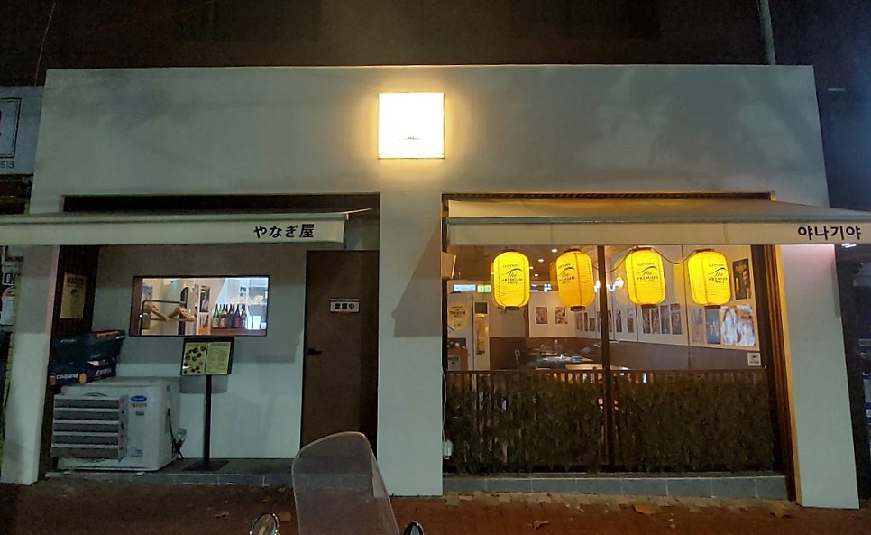 야나기야 사진 1