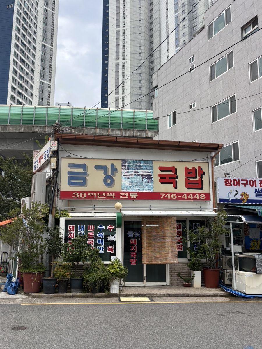 금강국밥 사진 1