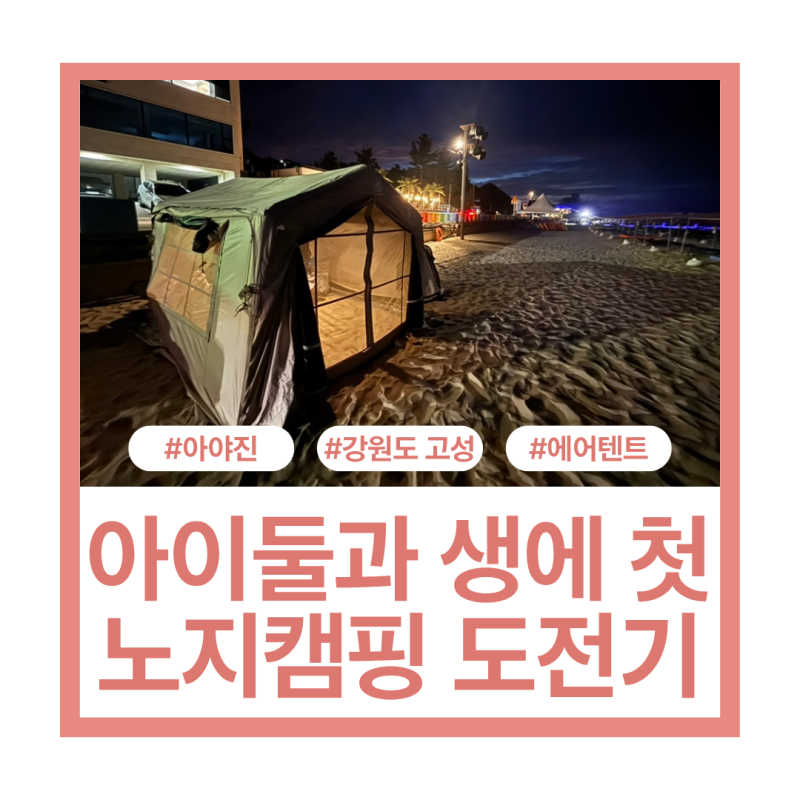 아야진해수욕장 노지캠핑 도전기, 주차, 샤워, 취사 가능, 쿠디 웨이브 에어텐트