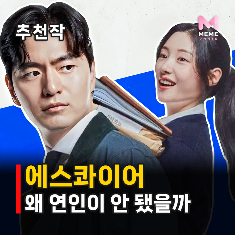에스콰이어 줄거리 결말 해석 등장인물, 이진욱 정채연 시즌2는? 넷플릭스 법정 드라마