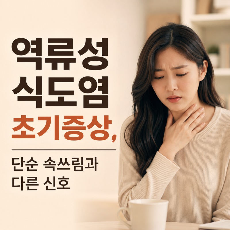 역류성식도염 초기증상, 단순 속쓰림과 다른 신호 3가지