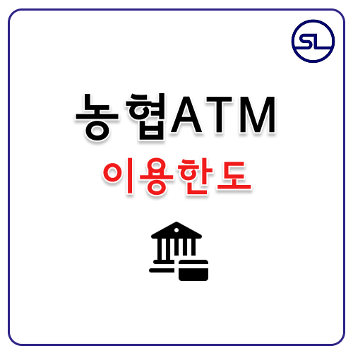 농협 ATM기 출금 한도 이체 입금 무통장 송금 자동화기기 변경 방법 모바일 QR