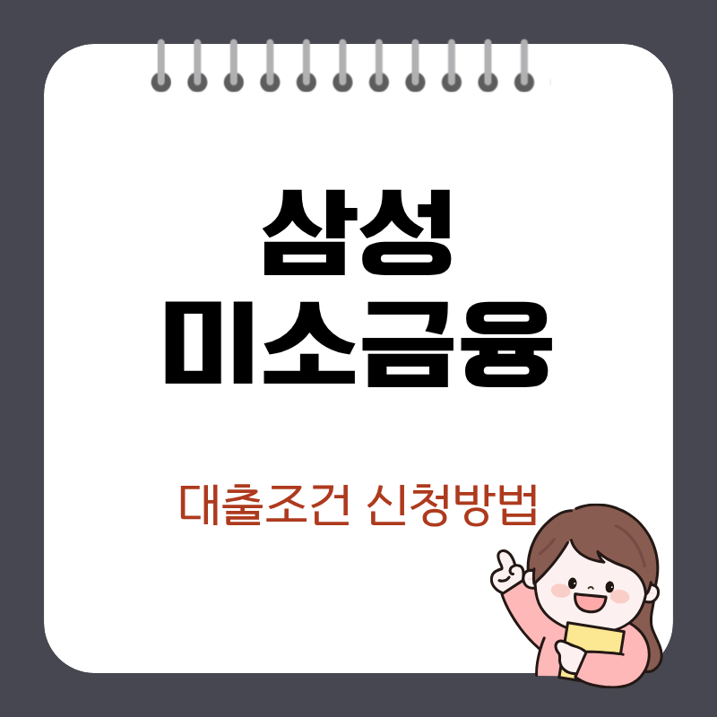 삼성미소금융재단 대출 조건 및 신청 방법 총정리