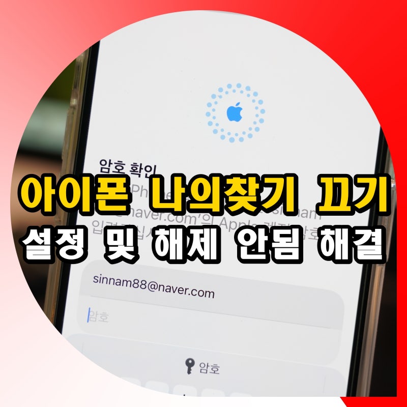 나의 아이폰 찾기 끄기 방법 설정 안됨 해제 오류 해결