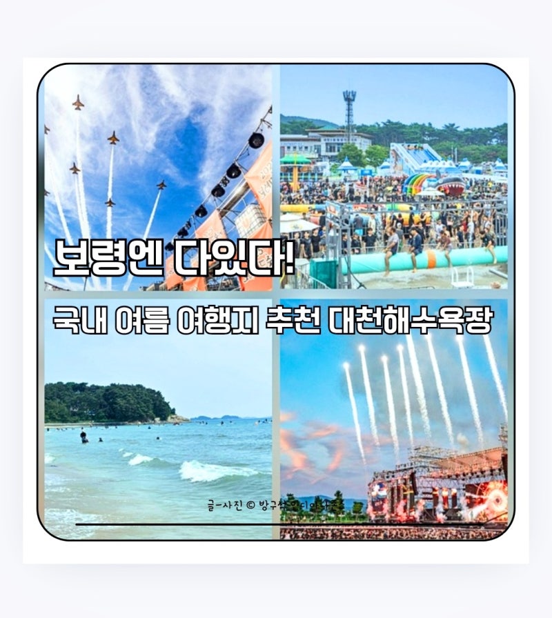 국내 여름 휴양지 추천Ⅰ보령 대천해수욕장 가는법·놀거리·여행코스 가볼만한 곳 가이드