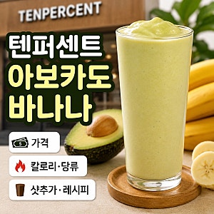 텐퍼센트 아보카도 바나나 스무디 칼로리 당류 레시피 알고 가세요!