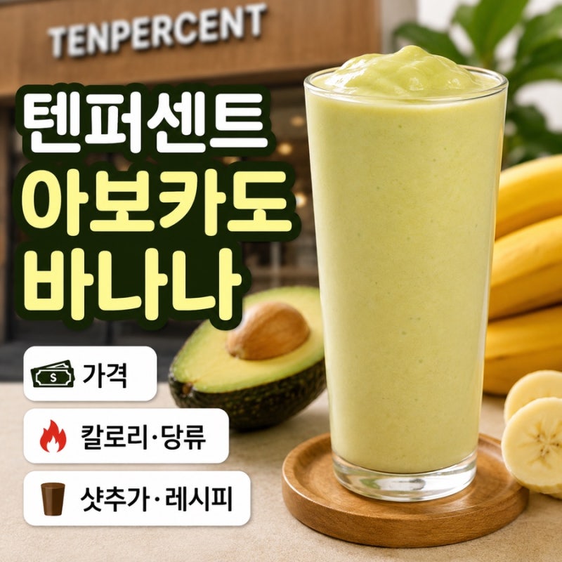 텐퍼센트 아보카도 바나나 스무디 칼로리 당류 레시피 알고 가세요!