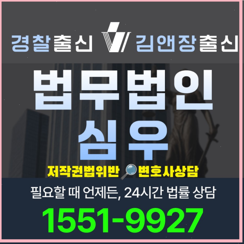 저작권법위반변호사상담 2026 최신 처벌 수위 합의 절차 선임 비용 가이드