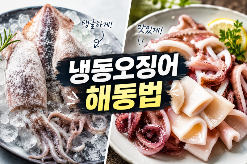 냉동오징어 해동법, 비린내 없이 맛있게 해동하는 꿀팁