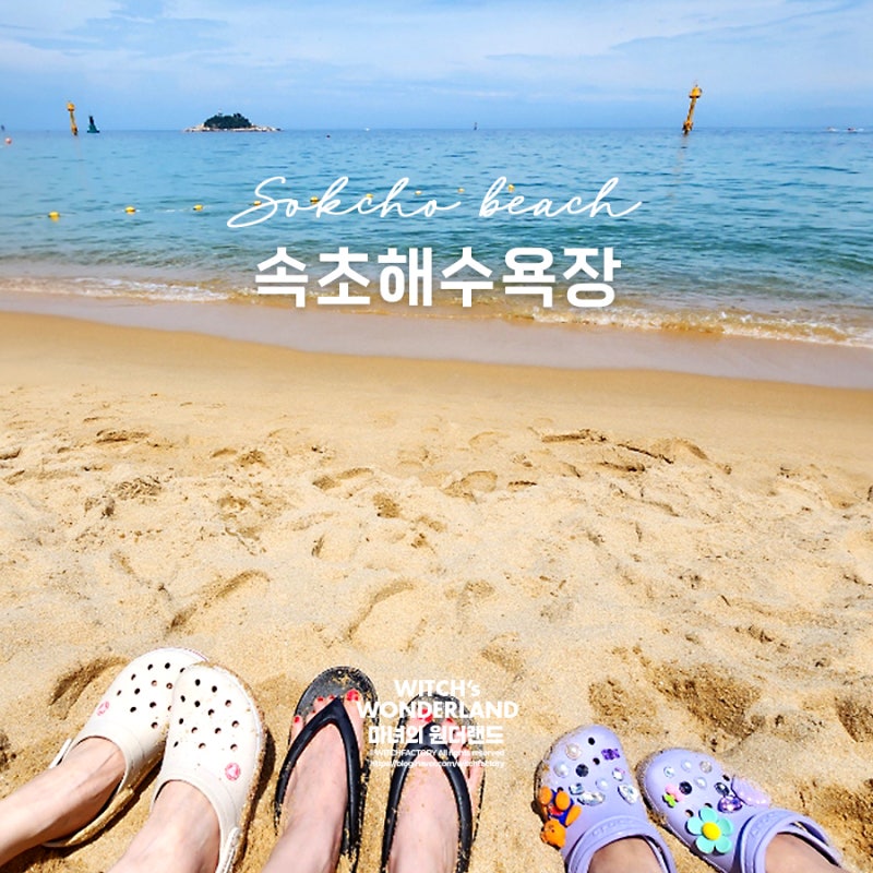 속초 | 속초해수욕장: 와~ 여름이다~ 속초가 부른다! 여름엔 역시 동해바다지 :D