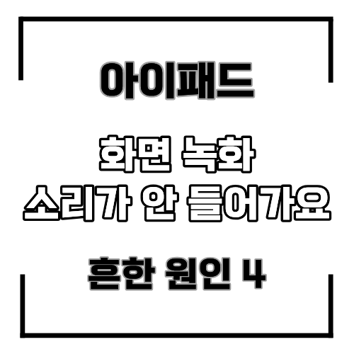 [목동아이폰수리] 아이패드 화면 녹화 소리가 안 들어가는 이유! 가장 흔한 원인 총정리