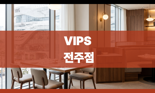 빕스 전주점 사진 1