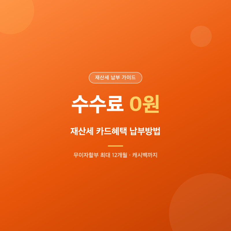 재산세 카드혜택 무이자할부 캐시백 수수료 정리