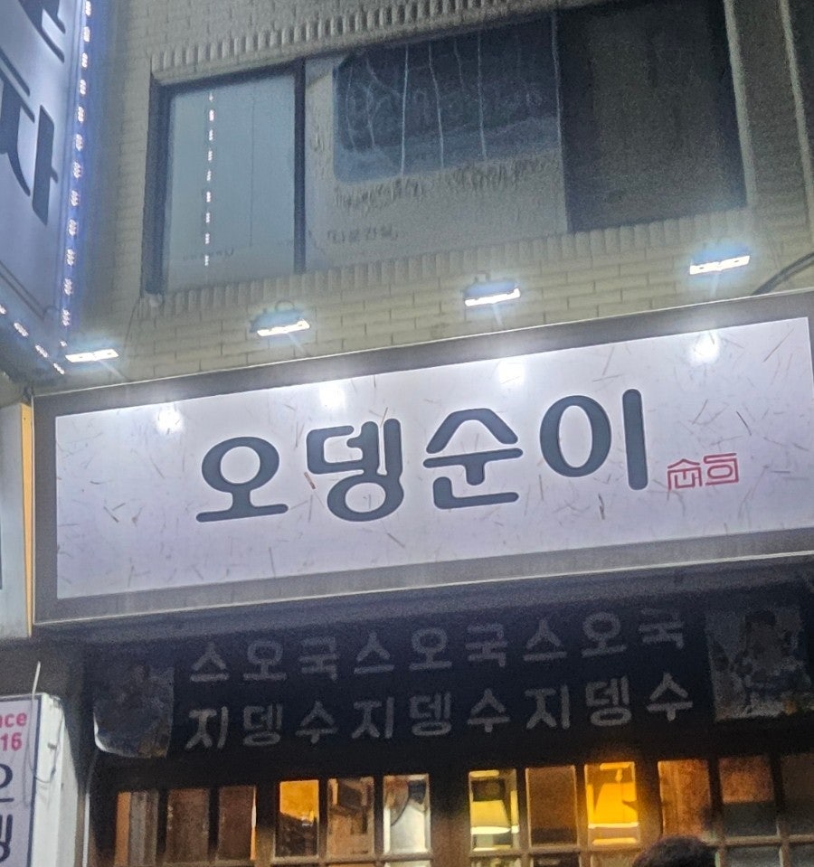 오뎅순이 사진 1