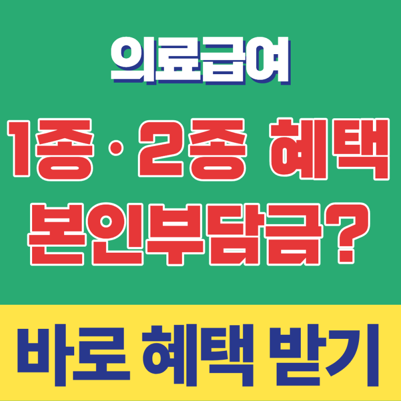 의료급여 1종 2종 자격 요건 병원비 본인부담금 및 혜택 신청방법