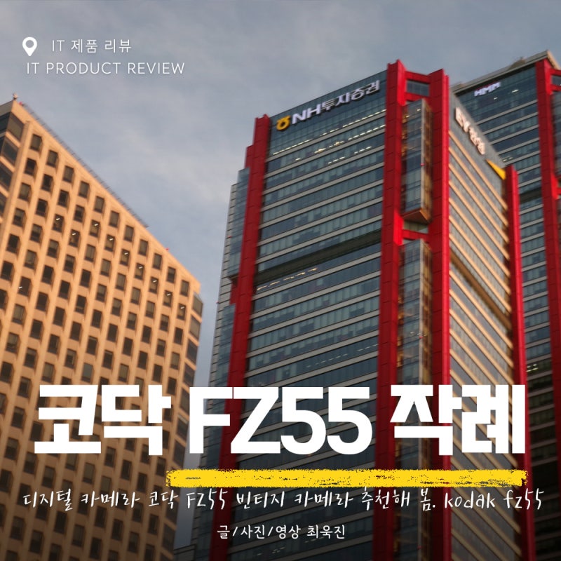 디지털 카메라 코닥 FZ55 빈티지 카메라 추천해 봄. kodak fz55 작례 사진.
