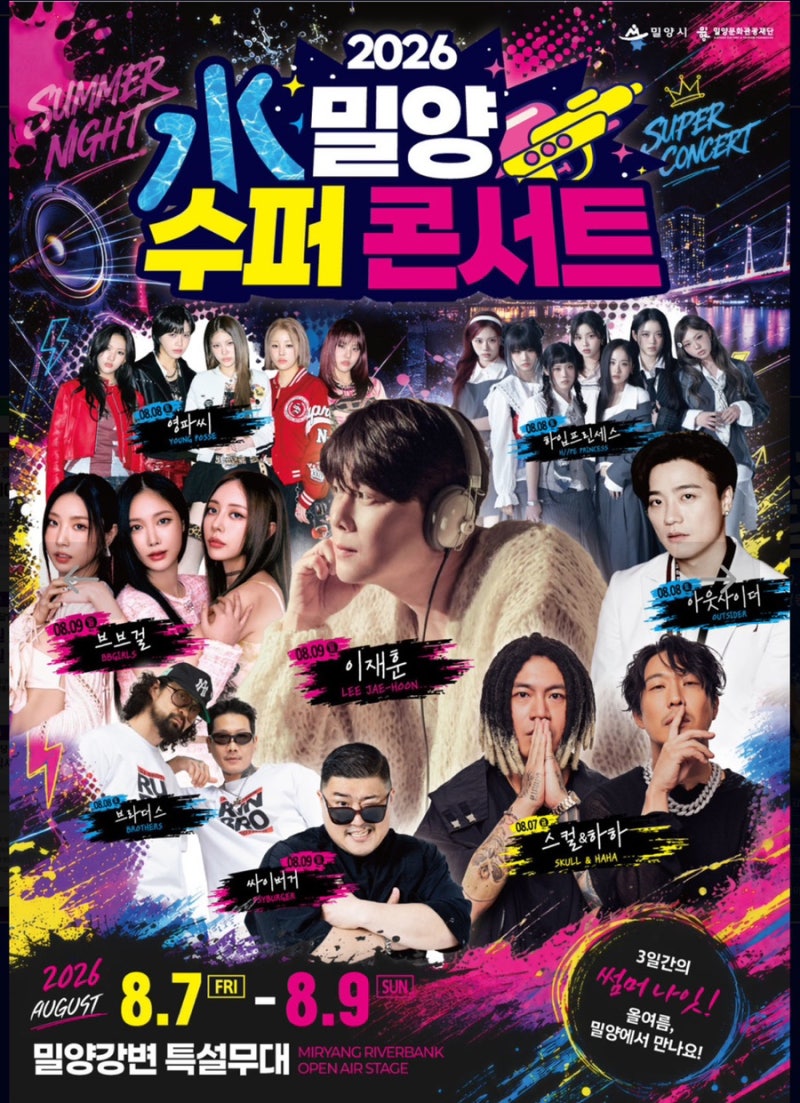 [2026 밀양 수퍼 페스티벌] 밀양 축제 라인업 및 주차 꿀팁 총정리! (feat. 배달 페이백 40%)