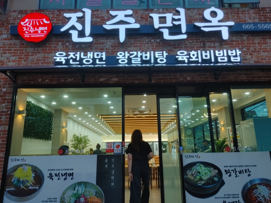 진주면옥 사진 2