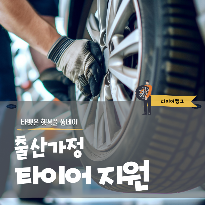 출산가정 타이어 지원, 출산혜택 타이어뱅크 신청 방법·필요서류 총정리