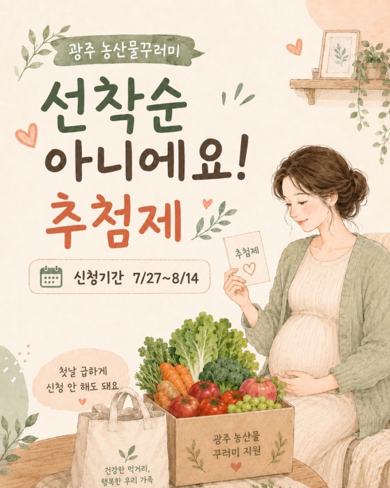 2026 광주 임산부 농산물꾸러미 신청 7월 27일 시작｜선착순 아닌 추첨제에요