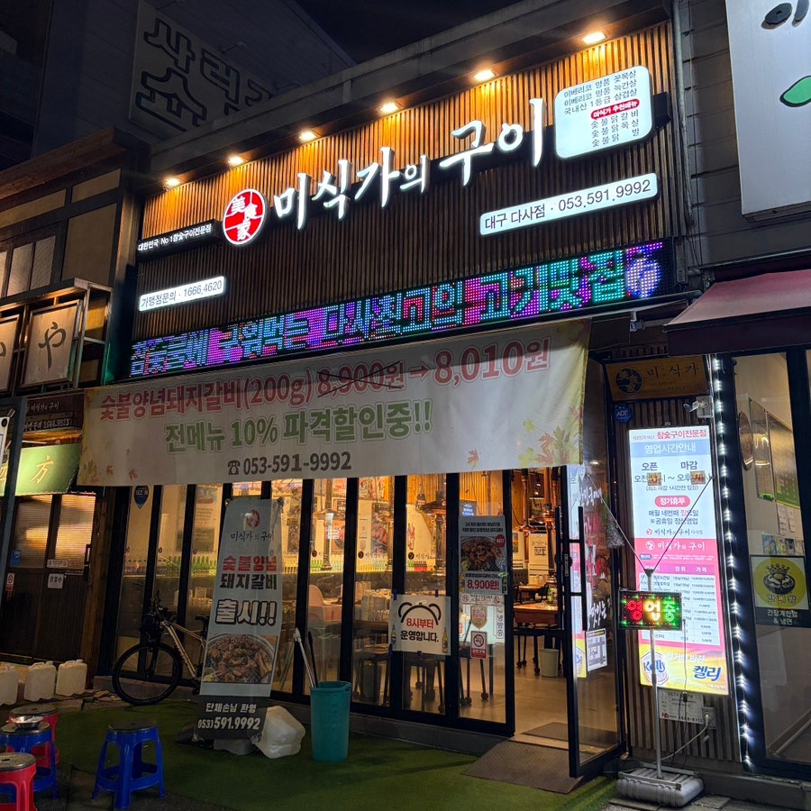 미식가의구이 대구다사점 사진 2
