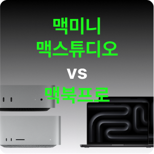 맥미니 대신 맥북프로, 성능 손해일까? - M4, M5 칩셋별 스펙 따져봤어요