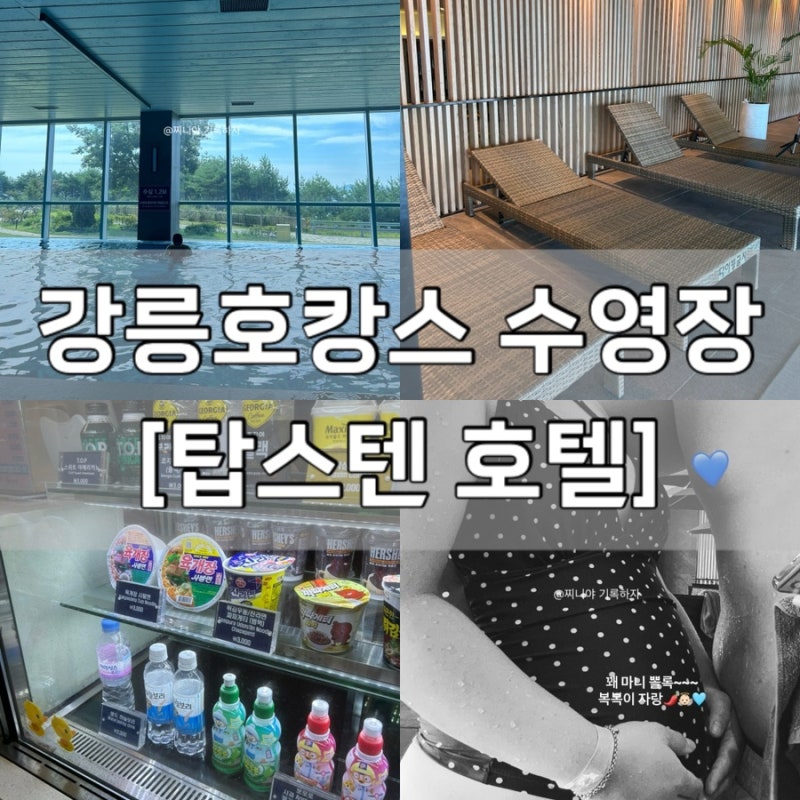 강릉호캉스 탑스텐호텔 수영장 꼼꼼한 후기 (금액/할인/간식 등 꿀팁)