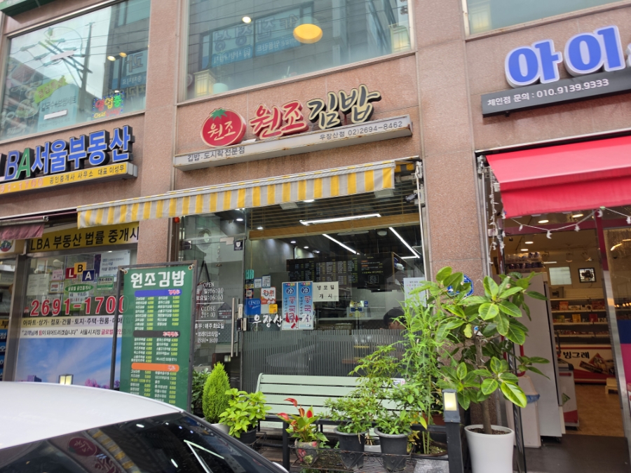 원조김밥 우장산점 사진 2