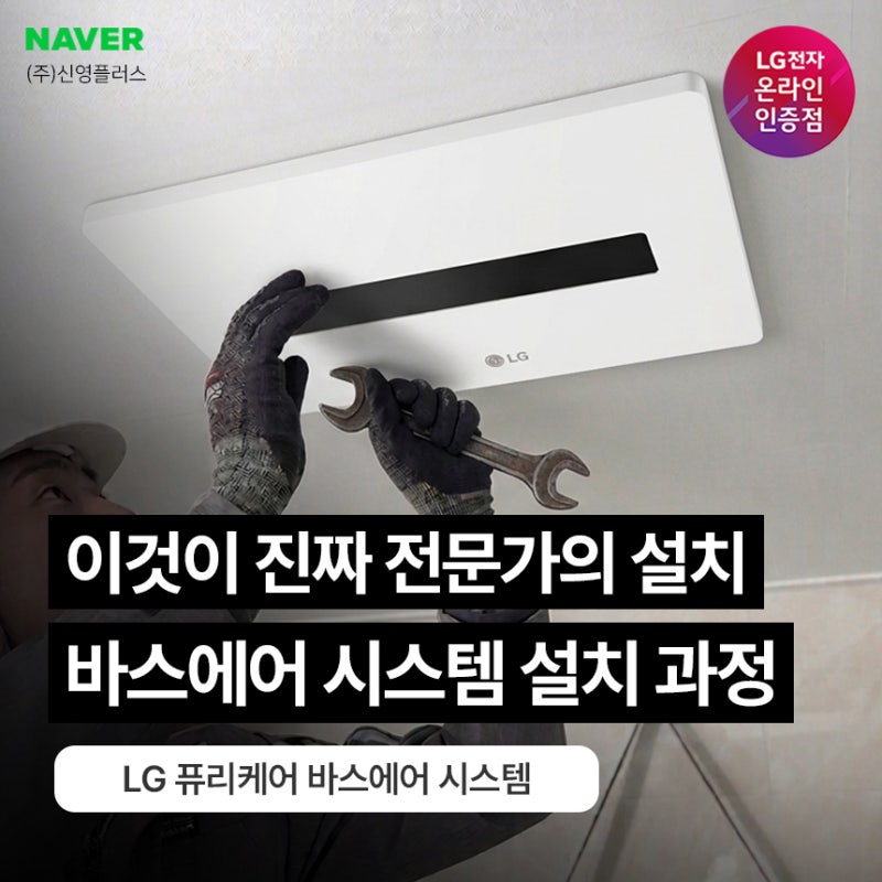 LG 퓨리케어 바스에어 시스템 욕실 복합 환풍기 설치방법