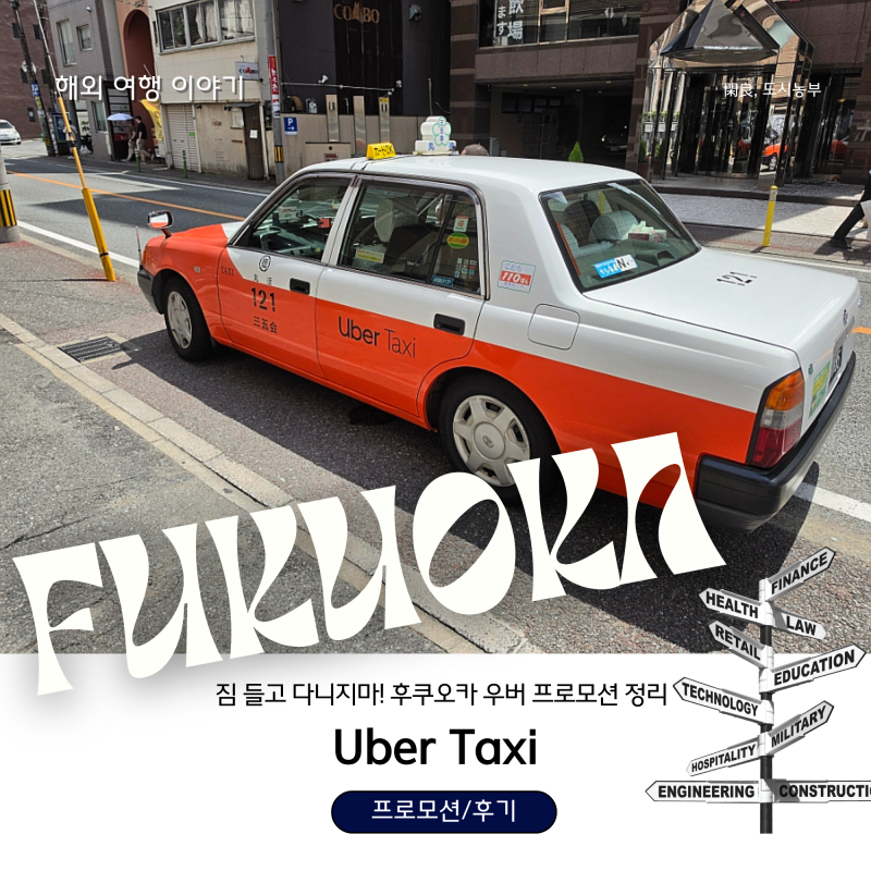 무겁게 짐 들고 다니지 마세요! 일본(후쿠오카 포함)에서 우버 택시 타기(feat. 프로모션/할인....
