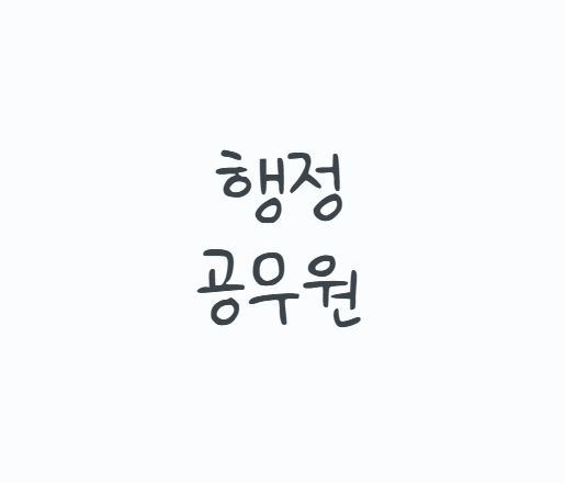 행정공무원, 민원만 처리하는 직업일까? 2026년 국가직 지방직 차이부터 9급 7급 시험과목과 ....