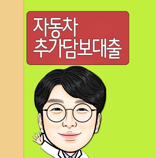 자동차담보대출 추가대출 조건 한도 신청 방법 총정리