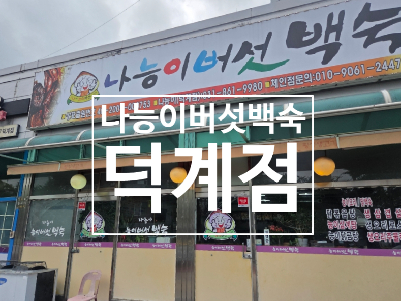 나능이버섯백숙 덕계점 사진 1