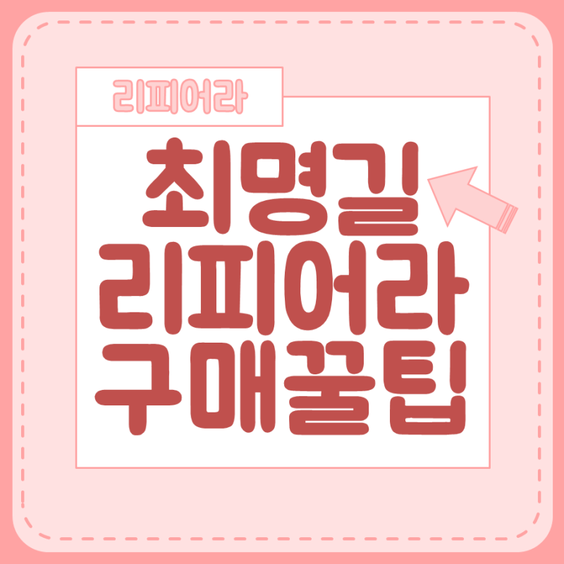 최명길 리피어라 가격 궁금해서 찾아본 것들 Q&A