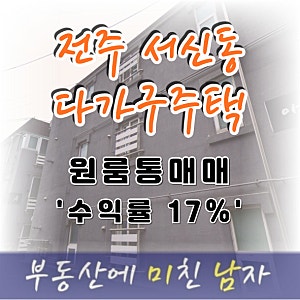 전주 서신동 다가구주택 원룸통매매｜투룸 12가구 전 세대 임대 중, 수익률 약 17%