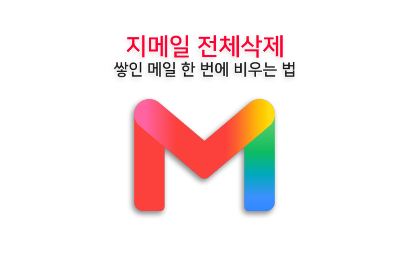 지메일 전체삭제, 쌓인 메일 한 번에 비우는 법