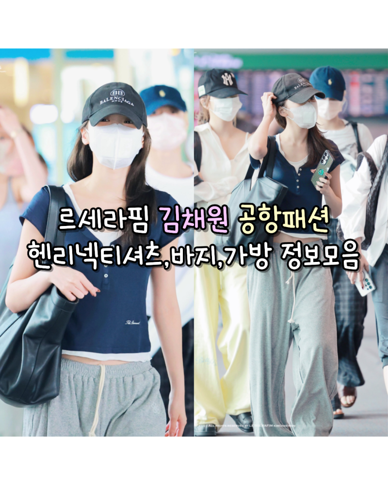 260719 르세라핌 김채원 공항패션 힙한 사복 헨리넥 티셔츠,바지,가방 정보모음(더바넷/플리즈....