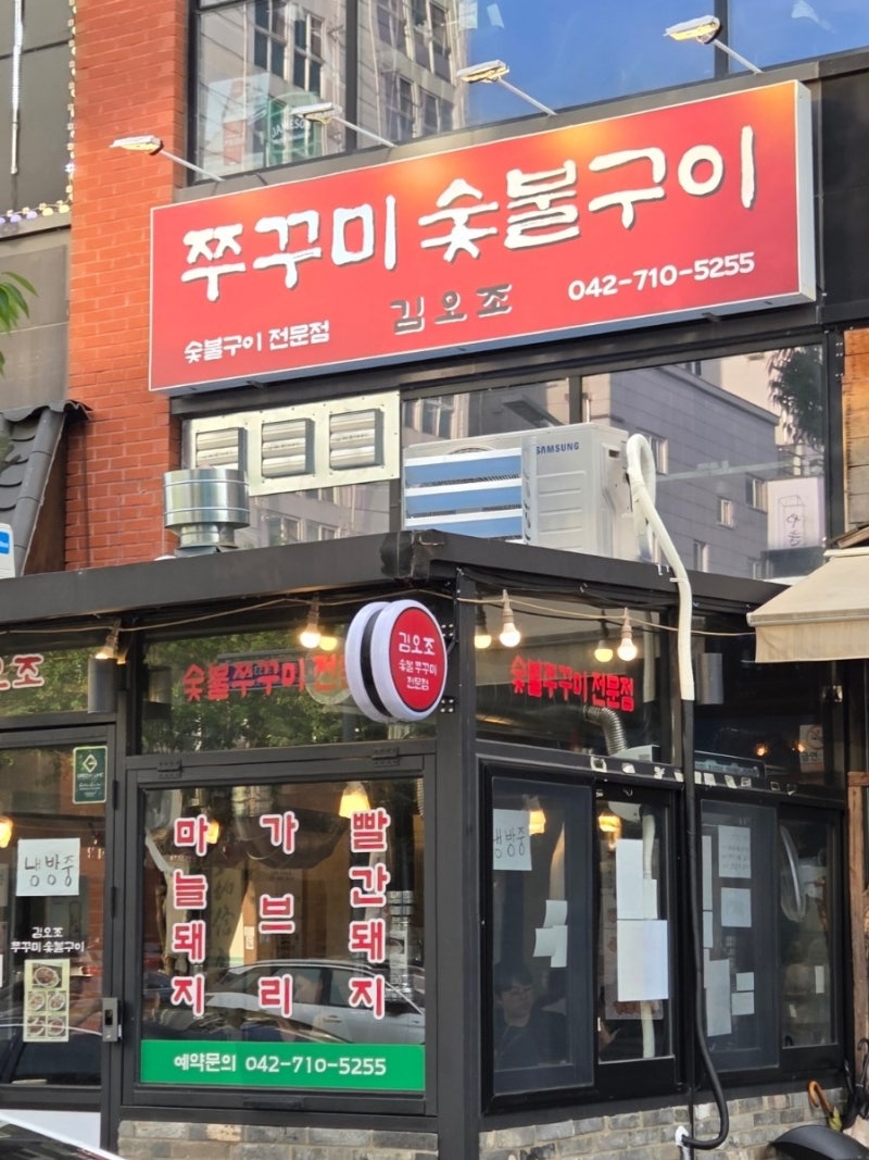 대전 봉명동 돼지고기 쭈꾸미 직화구이 맛집, 김오조숯불쭈꾸미