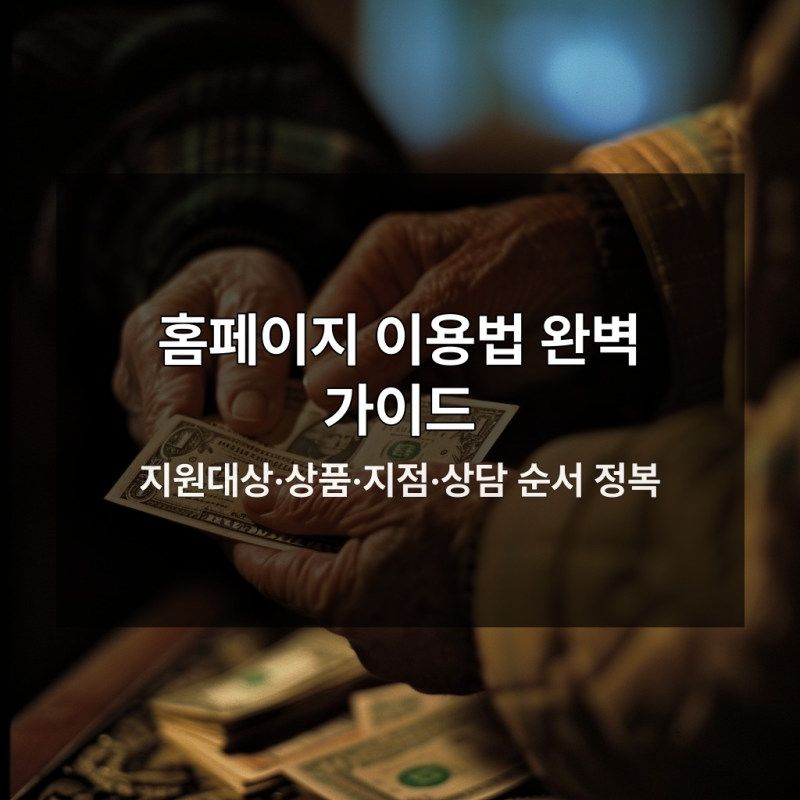 삼성미소금융재단 대출 이용 전 꼭 알아야 할 4가지 핵심법